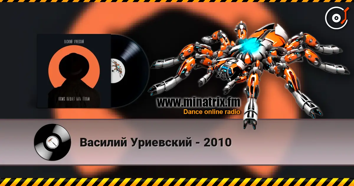 Василий Уриевский - 2010 слушать онлайн в высоком качестве | Minatrix.FM
