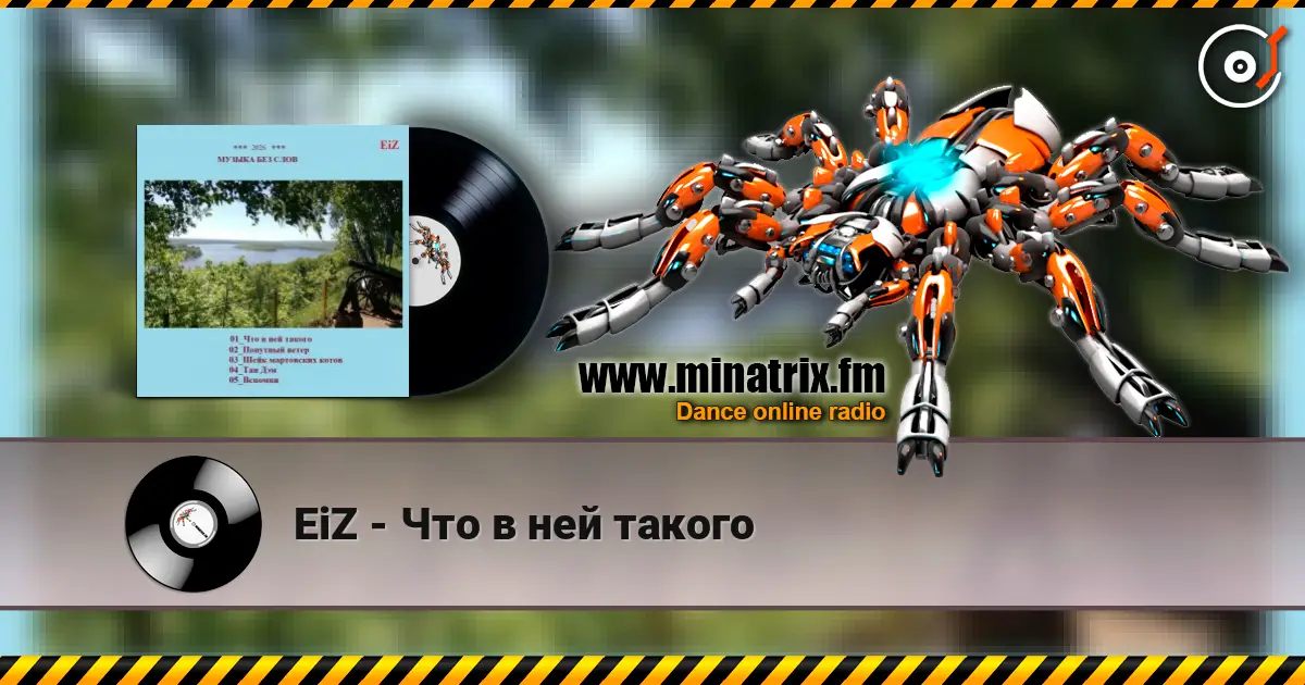 EiZ - Что в ней такого слушать онлайн в высоком качестве | Minatrix.FM