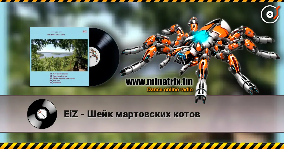 EiZ - Шейк мартовских котов слушать онлайн в высоком качестве | Minatrix.FM