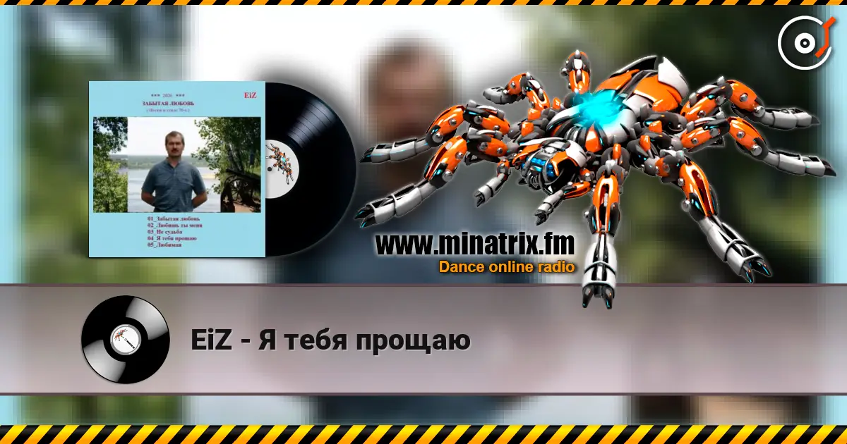 EiZ - Я тебя прощаю écouter en ligne en haute qualité | Minatrix.FM