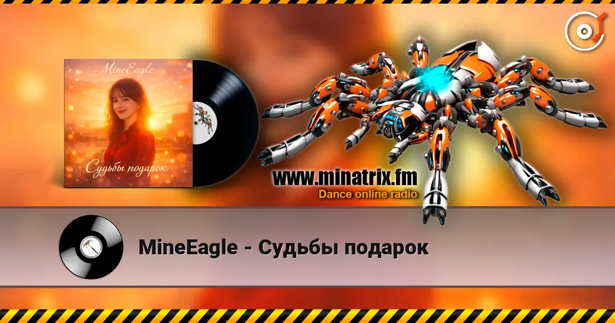 MineEagle - Судьбы подарок 在线收听高音质 | Minatrix.FM