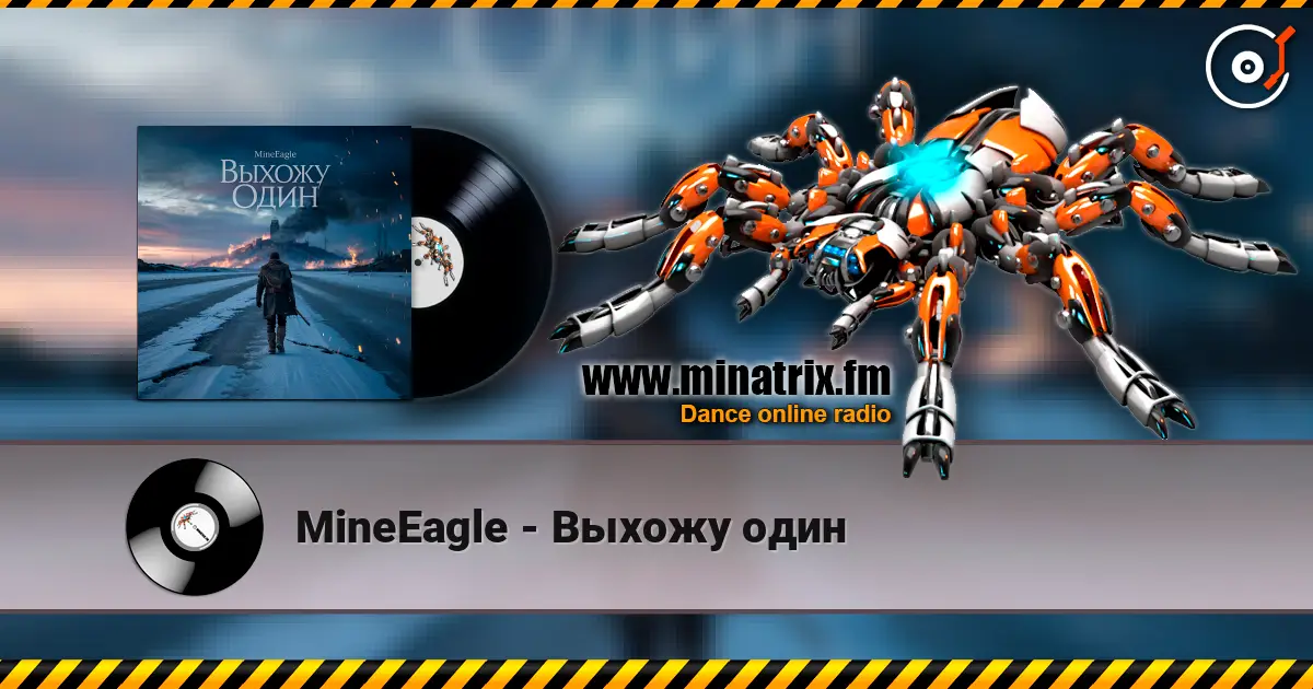 MineEagle - Выхожу один 在线收听高音质 | Minatrix.FM