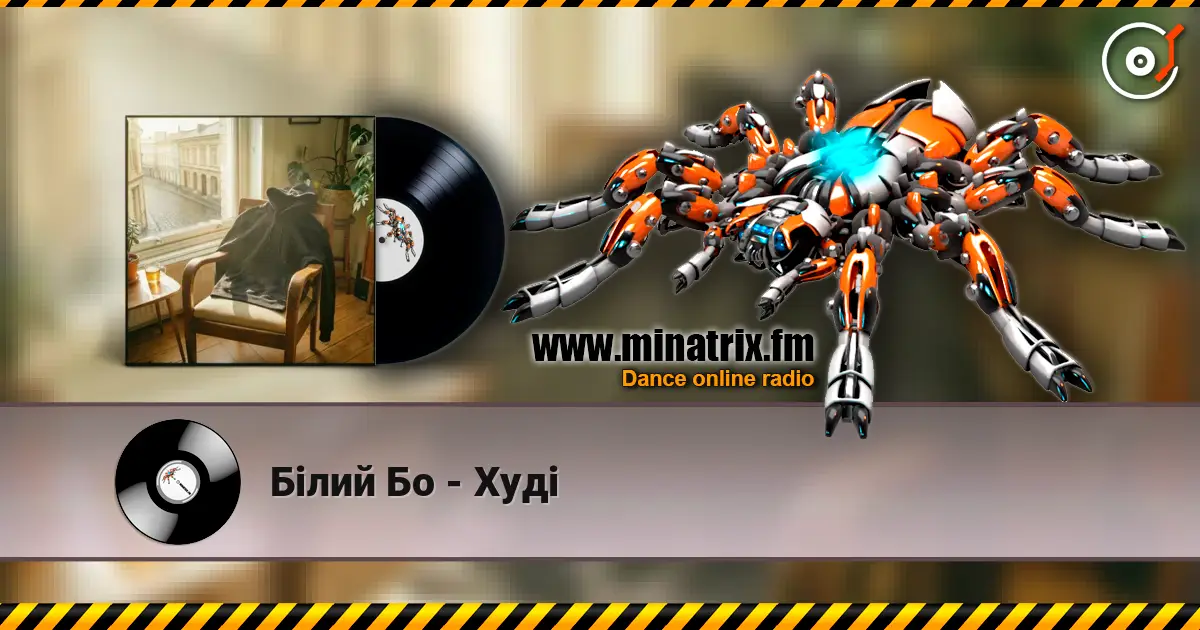 Білий Бо - Худі слушать онлайн в высоком качестве | Minatrix.FM