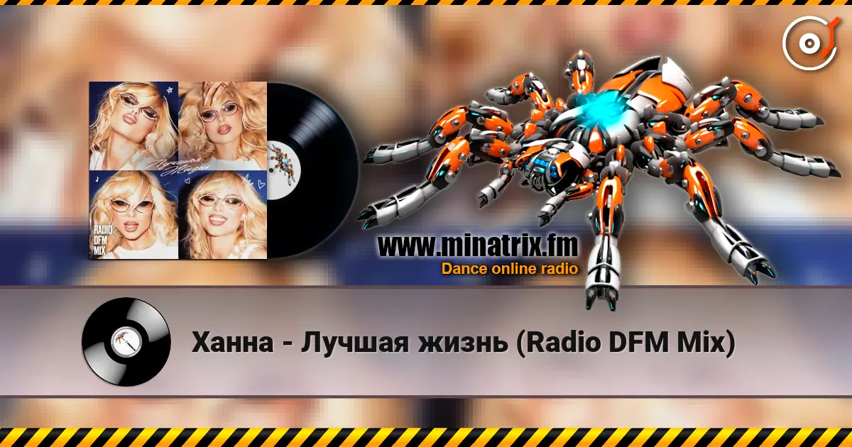 Ханна - Лучшая жизнь (Radio DFM Mix) слушать онлайн в высоком качестве | Minatrix.FM
