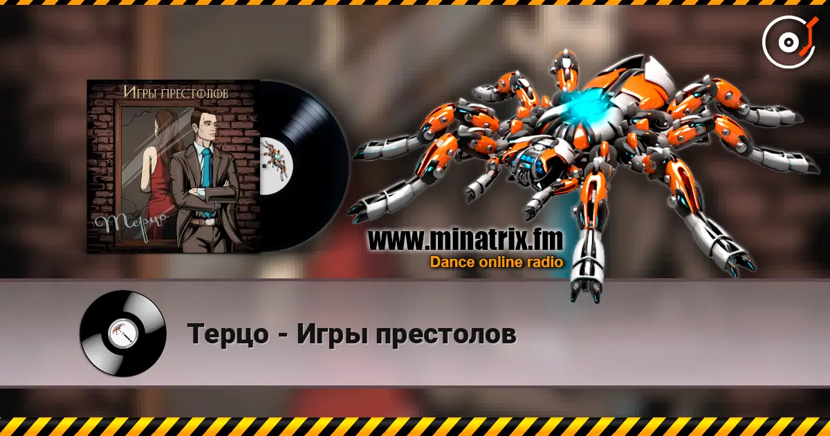 Терцо - Игры престолов слушать онлайн в высоком качестве | Minatrix.FM