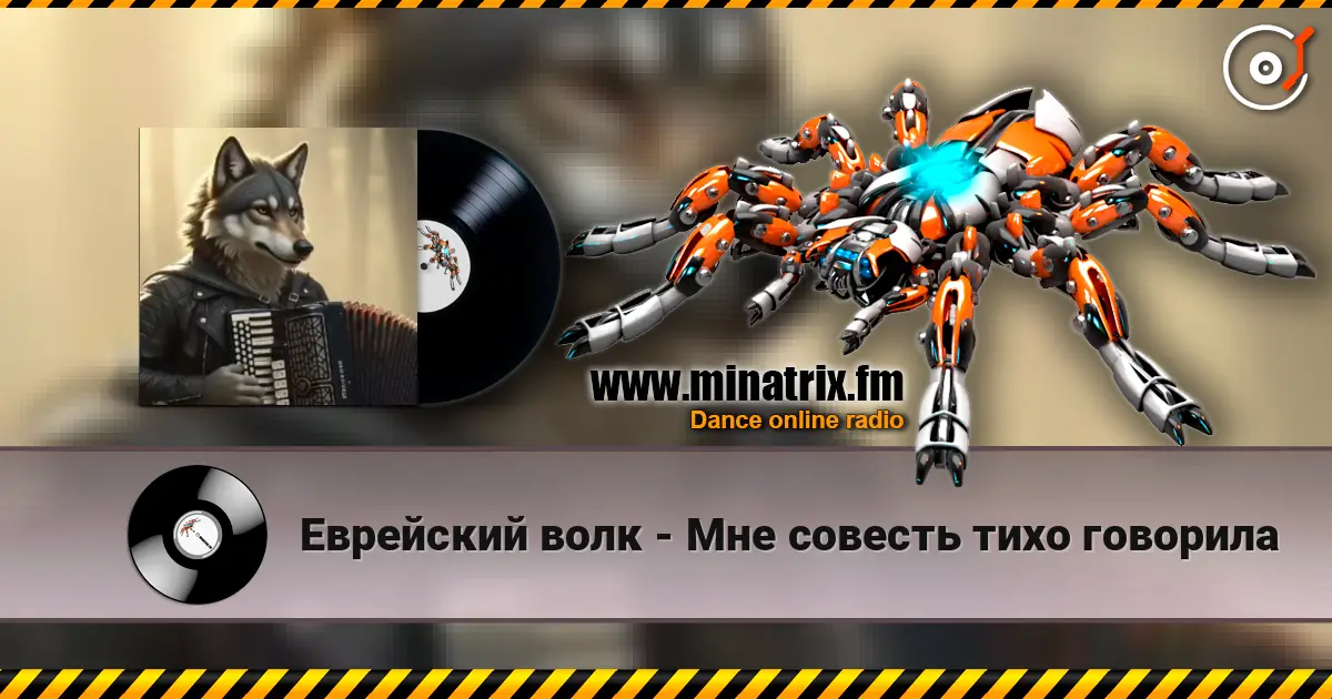 Еврейский волк - Мне совесть тихо говорила слушать онлайн в высоком качестве | Minatrix.FM