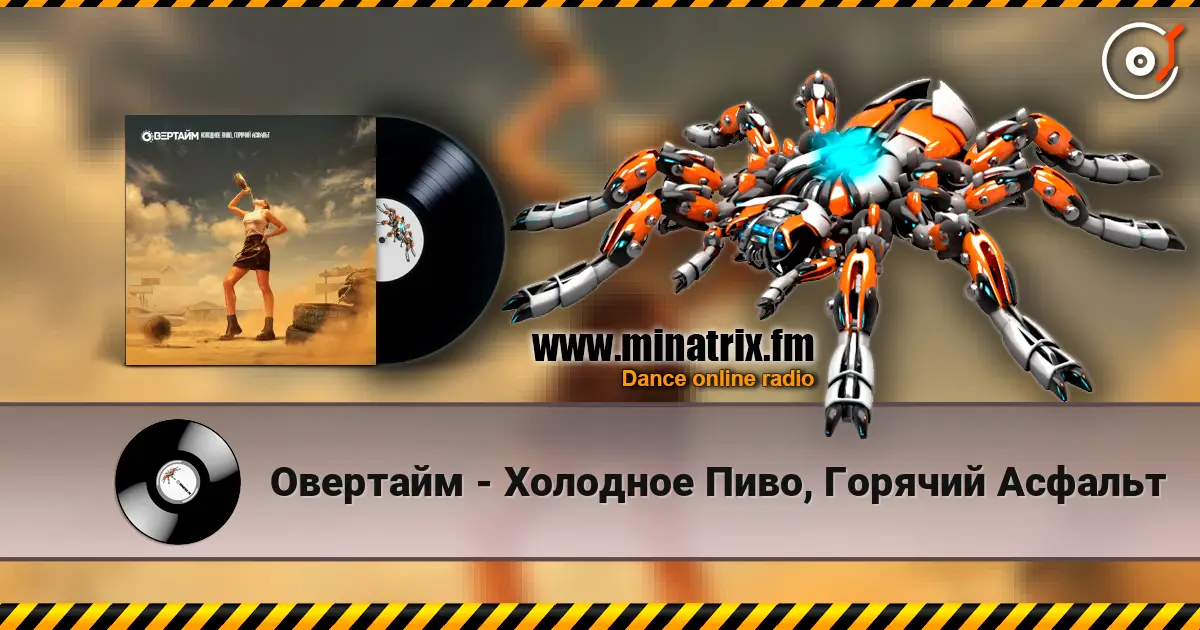 Овертайм - Холодное Пиво, Горячий Асфальт слушать онлайн в высоком качестве | Minatrix.FM