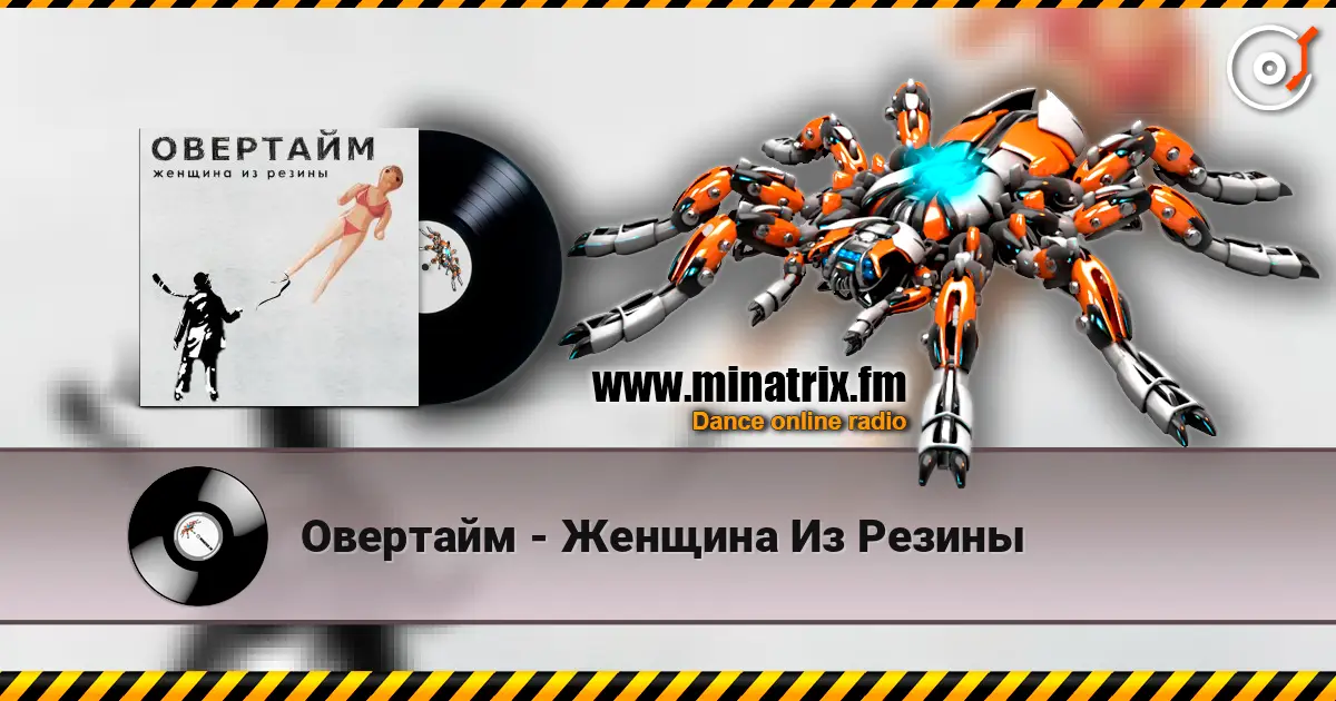 Овертайм - Женщина Из Резины слушать онлайн в высоком качестве | Minatrix.FM