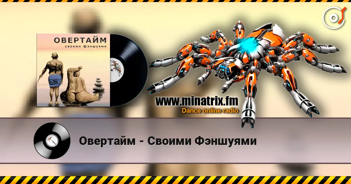 Овертайм - Своими Фэншуями слушать онлайн в высоком качестве | Minatrix.FM