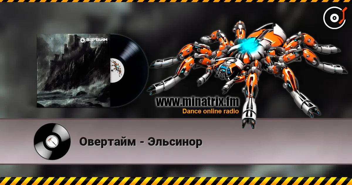 Овертайм - Эльсинор слушать онлайн в высоком качестве | Minatrix.FM