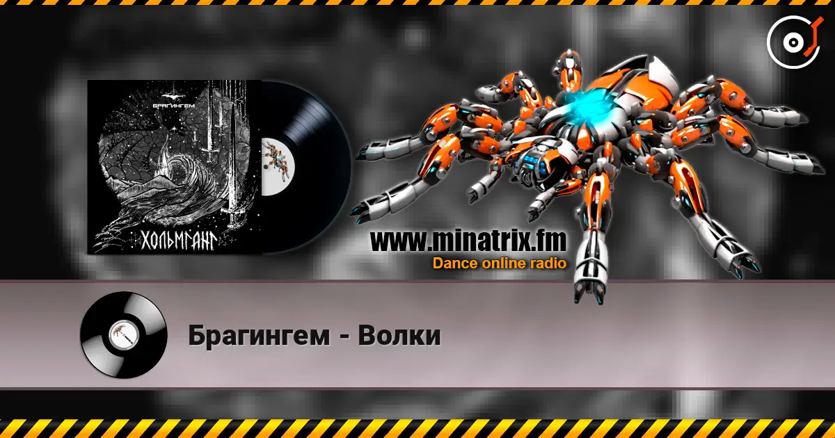 Брагингем - Волки слухати онлайн у високій якості | Minatrix.FM