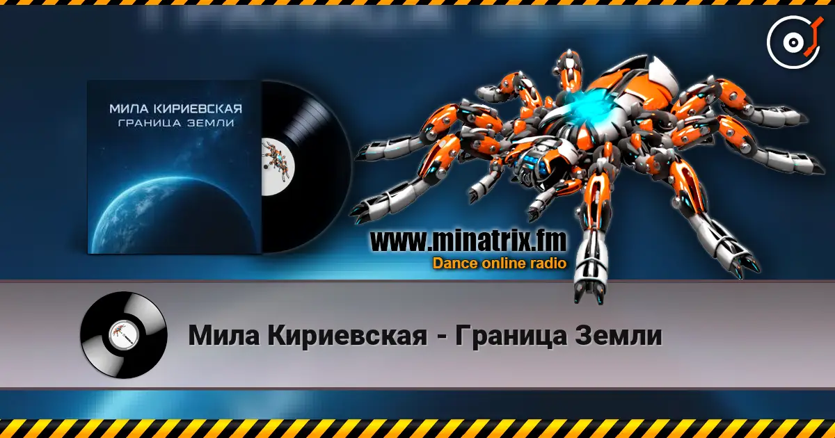 Мила Кириевская - Граница Земли слухати онлайн у високій якості | Minatrix.FM
