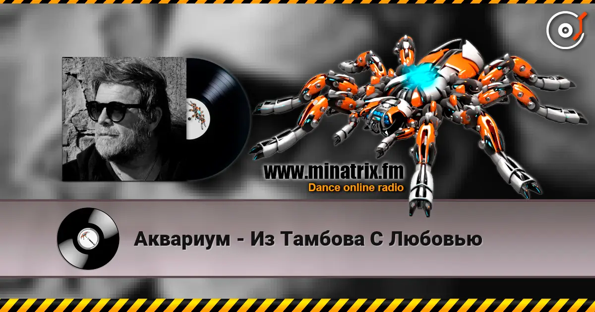 Аквариум - Из Тамбова С Любовью слушать онлайн в высоком качестве | Minatrix.FM