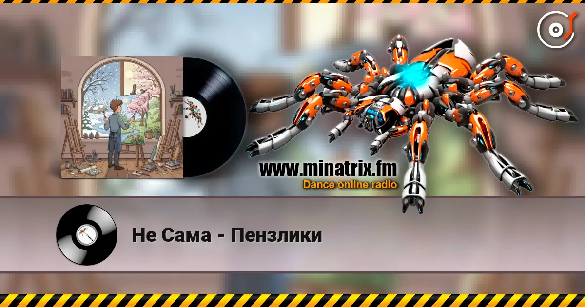 Не Сама - Пензлики слушать онлайн в высоком качестве | Minatrix.FM