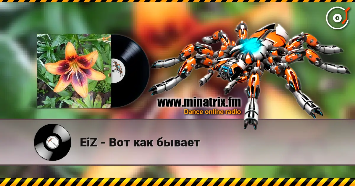 EiZ - Вот как бывает слушать онлайн в высоком качестве | Minatrix.FM