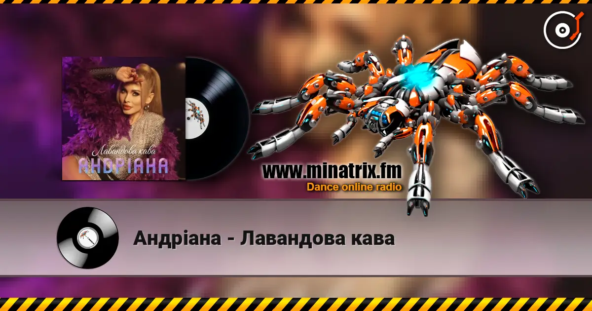 Андріана - Лавандова кава слушать онлайн в высоком качестве | Minatrix.FM