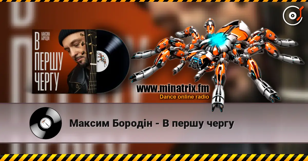 Максим Бородін - В першу чергу слушать онлайн в высоком качестве | Minatrix.FM