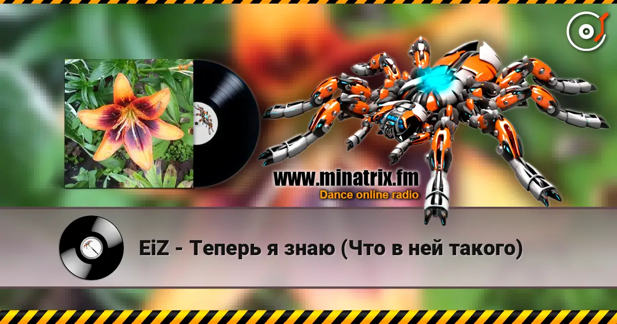 EiZ - Теперь я знаю (Что в ней такого) слушать онлайн в высоком качестве | Minatrix.FM