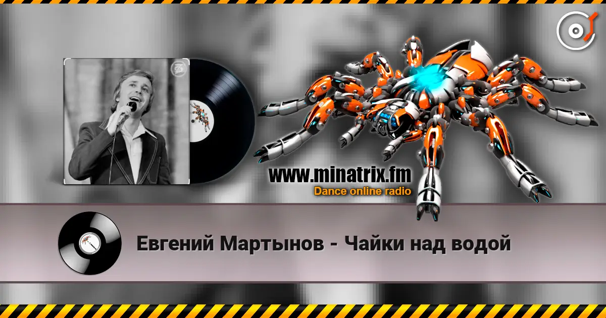 Евгений Мартынов - Чайки над водой слушать онлайн в высоком качестве | Minatrix.FM