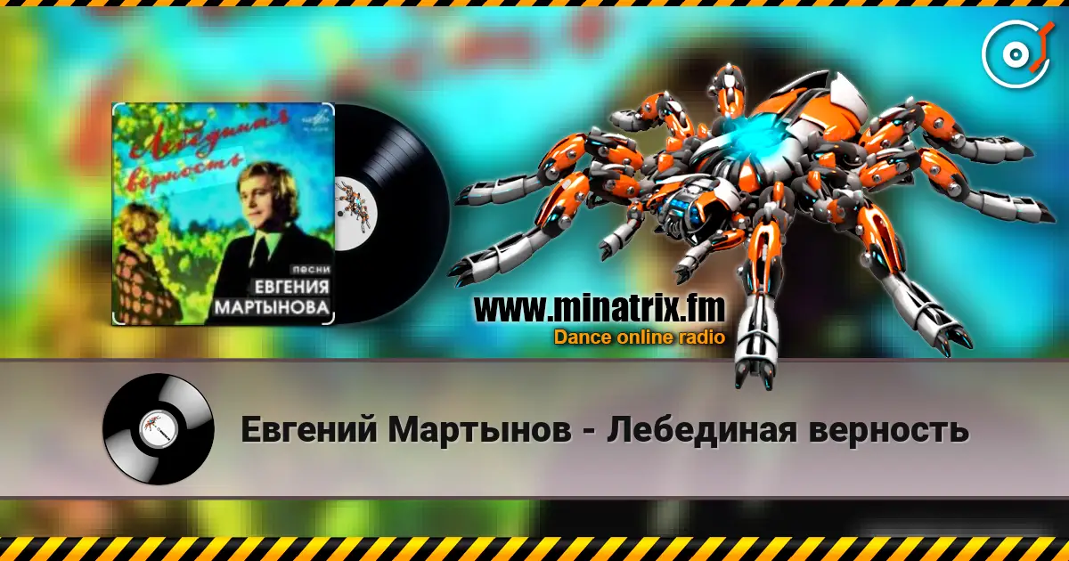 Евгений Мартынов - Лебединая верность слушать онлайн в высоком качестве | Minatrix.FM