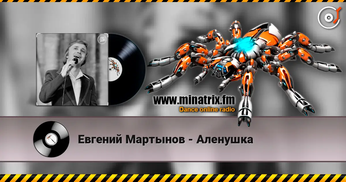 Евгений Мартынов - Аленушка слушать онлайн в высоком качестве | Minatrix.FM