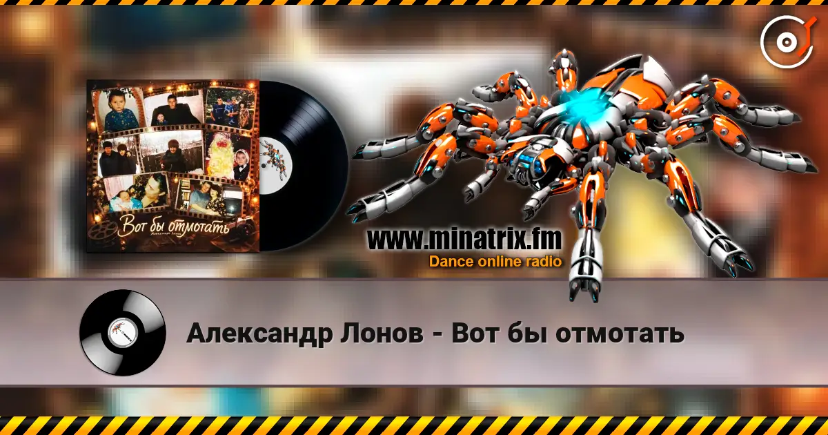 Александр Лонов - Вот бы отмотать online in hoher Qualität hören | Minatrix.FM