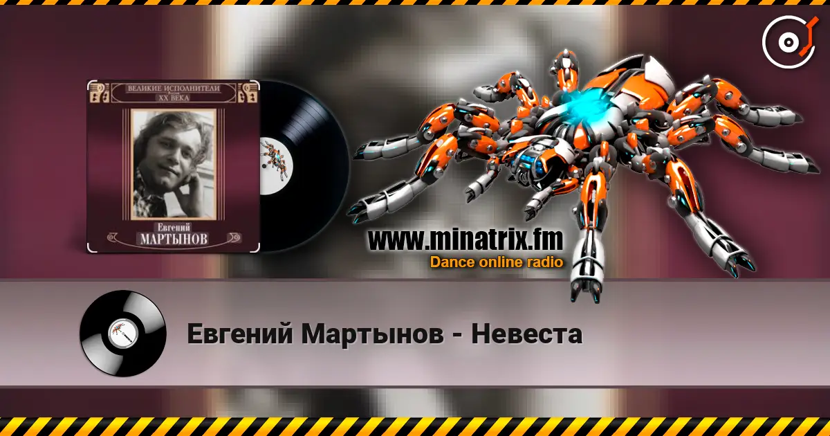 Евгений Мартынов - Невеста слушать онлайн в высоком качестве | Minatrix.FM