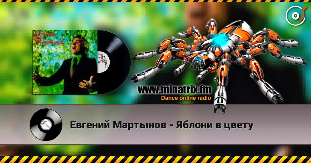 Евгений Мартынов - Яблони в цвету слушать онлайн в высоком качестве | Minatrix.FM