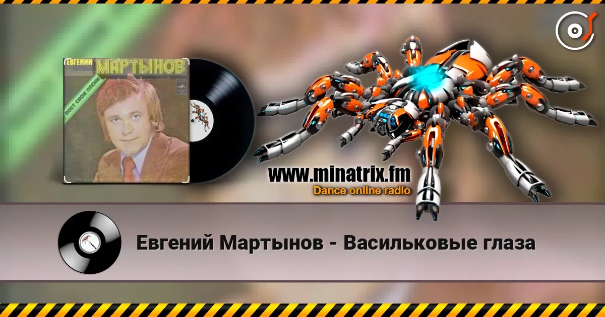 Евгений Мартынов - Васильковые глаза слушать онлайн в высоком качестве | Minatrix.FM