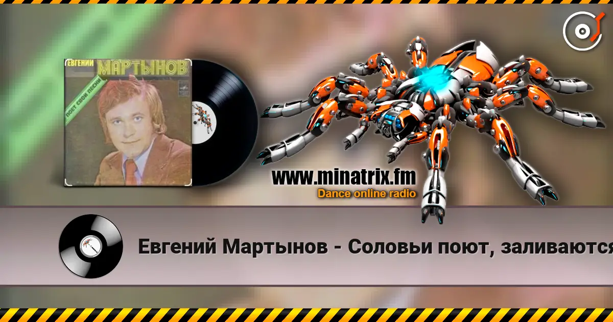 Евгений Мартынов - Соловьи поют, заливаются слушать онлайн в высоком качестве | Minatrix.FM