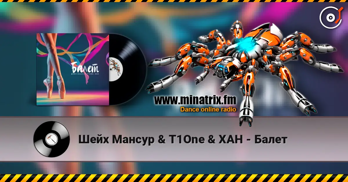 Шейх Мансур & T1One & ХАН - Балет слушать онлайн в высоком качестве | Minatrix.FM