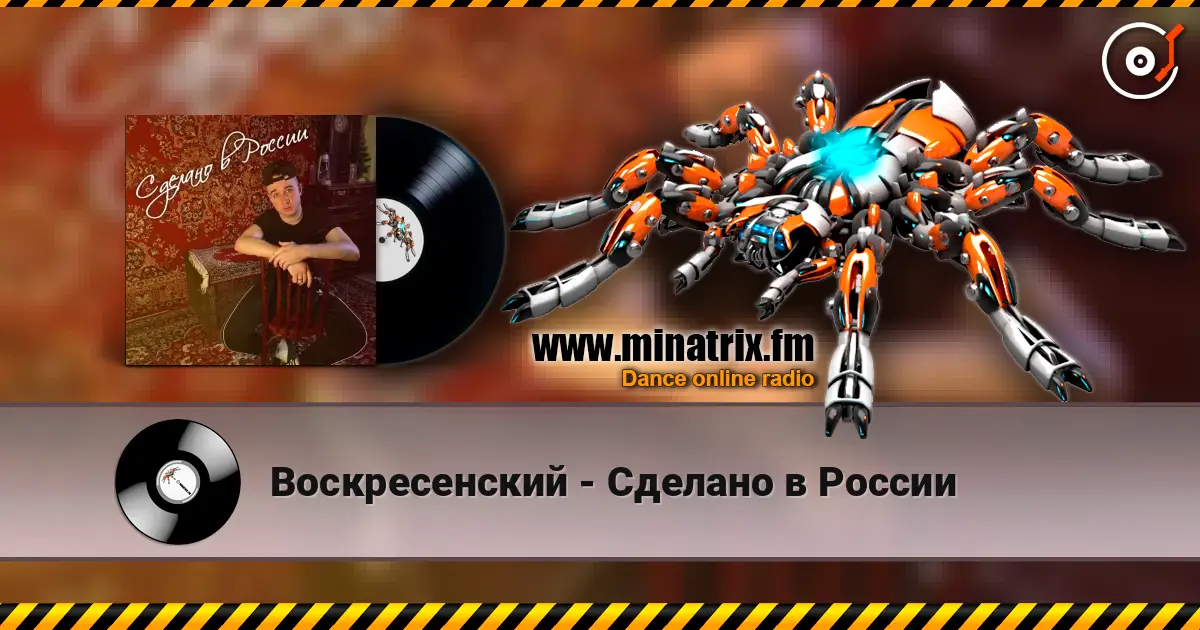 Воскресенский - Сделано в России 在线收听高音质 | Minatrix.FM