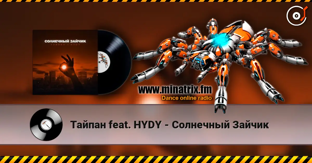 Тайпан feat. HYDY - Солнечный Зайчик слухати онлайн у високій якості | Minatrix.FM