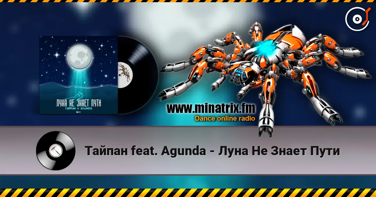 Тайпан feat. Agunda - Луна Не Знает Пути listen online in high quality | Minatrix.FM