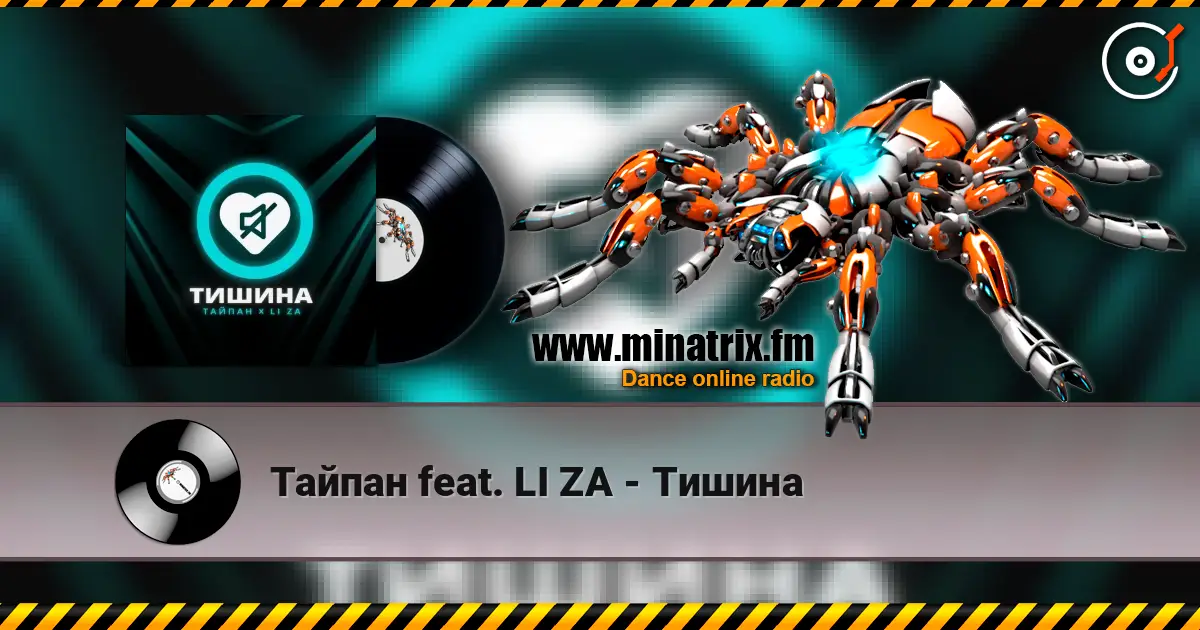 Тайпан feat. LI ZA - Тишина слухати онлайн у високій якості | Minatrix.FM