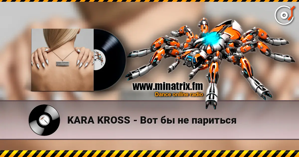 KARA KROSS - Вот бы не париться escuchar en línea en alta calidad | Minatrix.FM