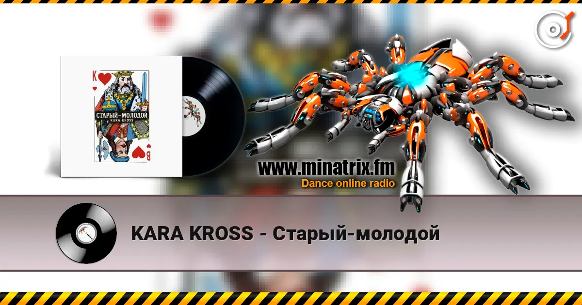 KARA KROSS - Старый-молодой слушать онлайн в высоком качестве | Minatrix.FM