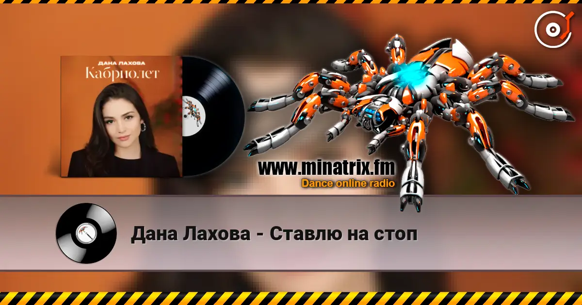 Дана Лахова - Ставлю на стоп слушать онлайн в высоком качестве | Minatrix.FM