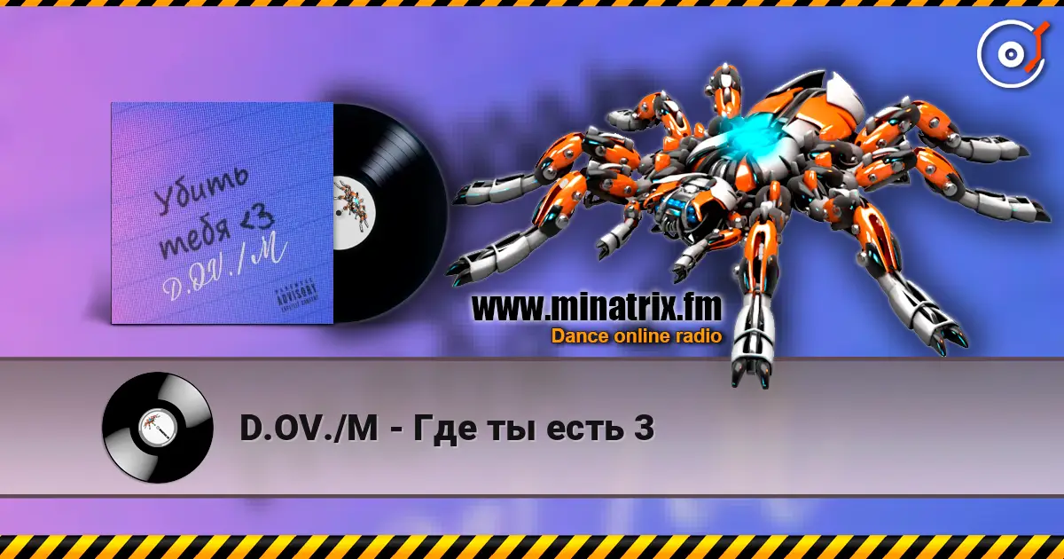 D.OV./M - Где ты есть 3 слушать онлайн в высоком качестве | Minatrix.FM