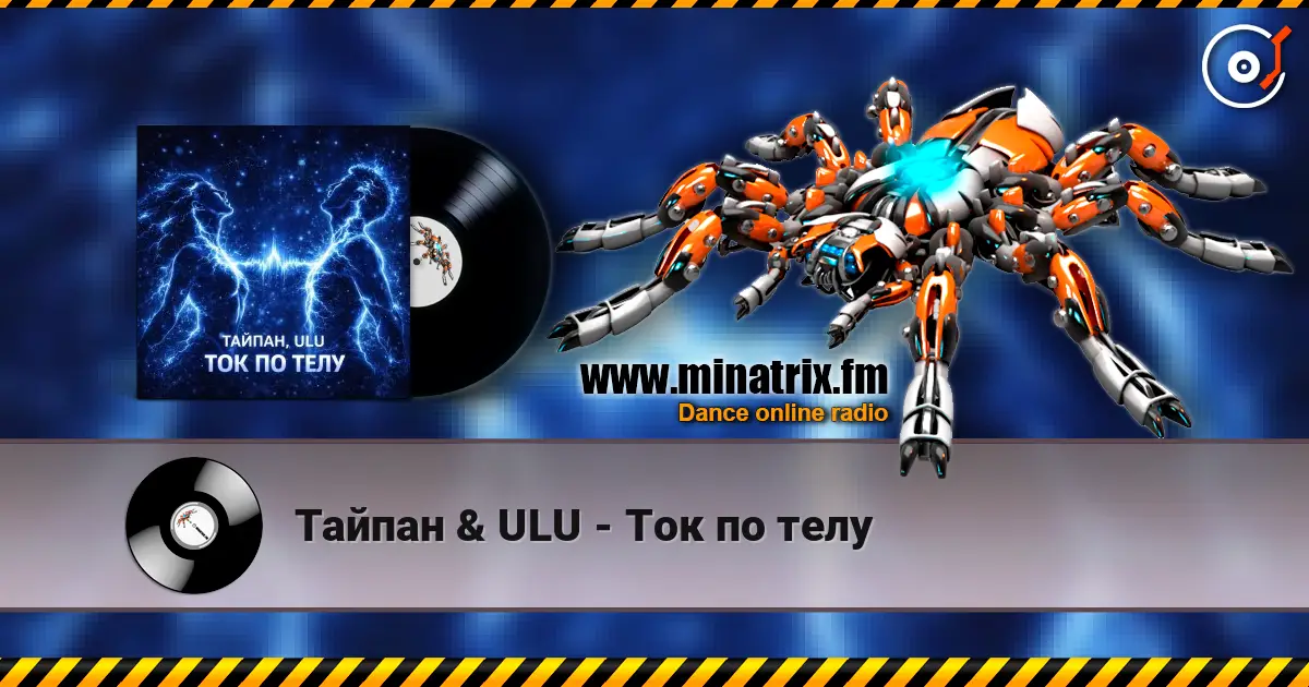 Тайпан & ULU - Ток по телу listen online in high quality | Minatrix.FM