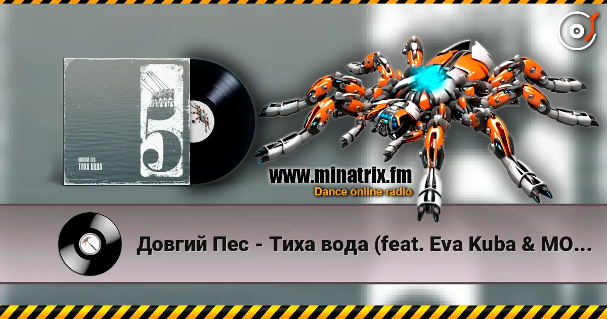 Довгий Пес - Тиха вода (feat. Eva Kuba & MOEERR) слушать онлайн в высоком качестве | Minatrix.FM
