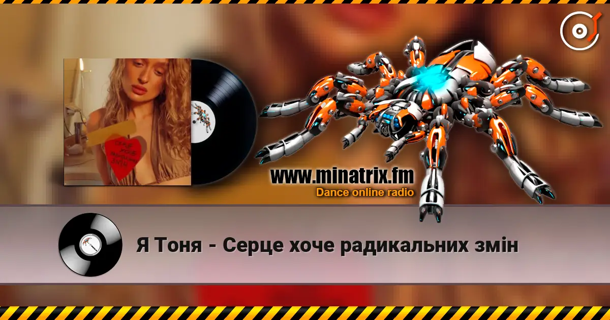 Я Тоня - Cерце хоче радикальних змін слушать онлайн в высоком качестве | Minatrix.FM