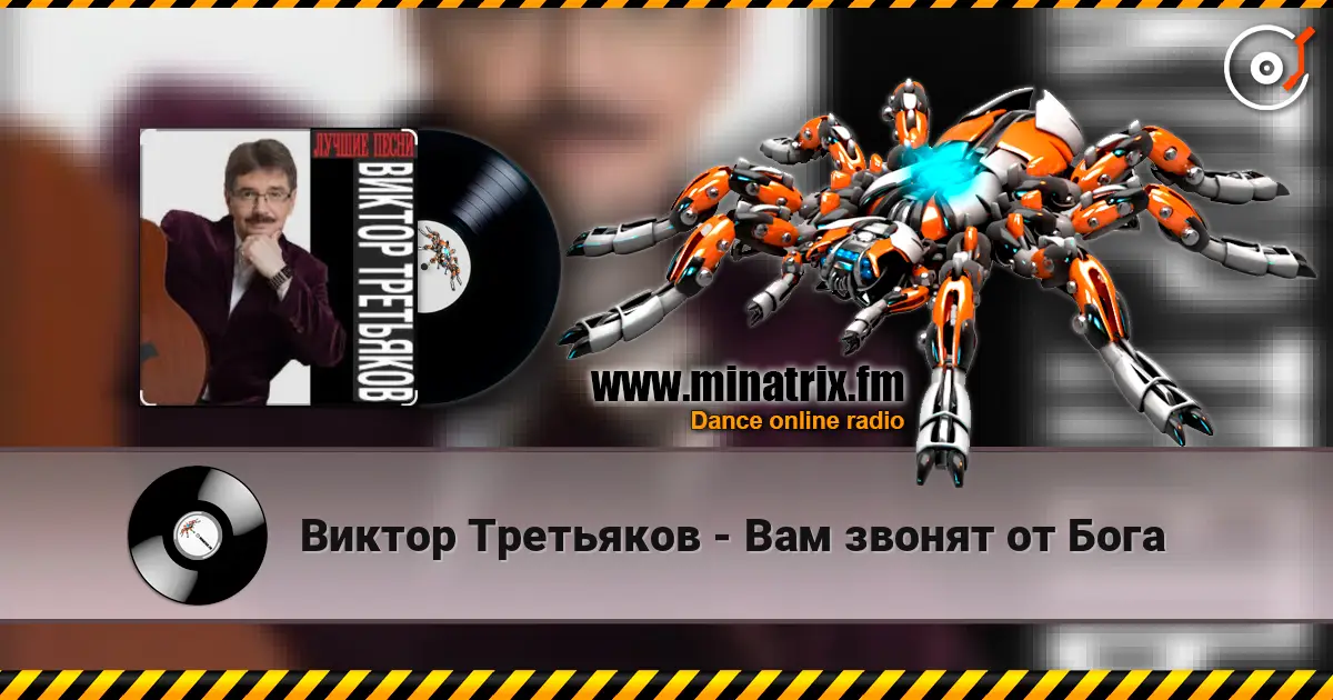 Виктор Третьяков - Вам звонят от Бога слушать онлайн в высоком качестве | Minatrix.FM