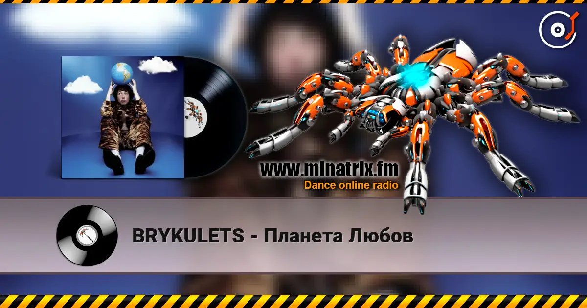 BRYKULETS - Планета Любов слушать онлайн в высоком качестве | Minatrix.FM