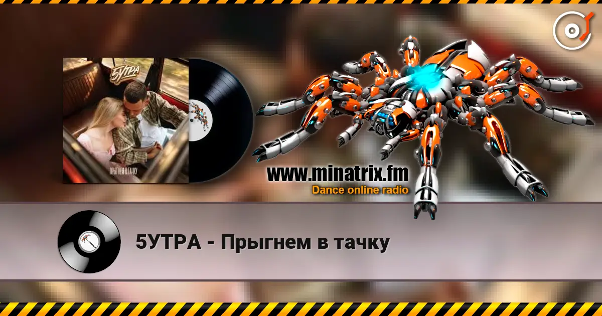 5УТРА - Прыгнем в тачку слушать онлайн в высоком качестве | Minatrix.FM