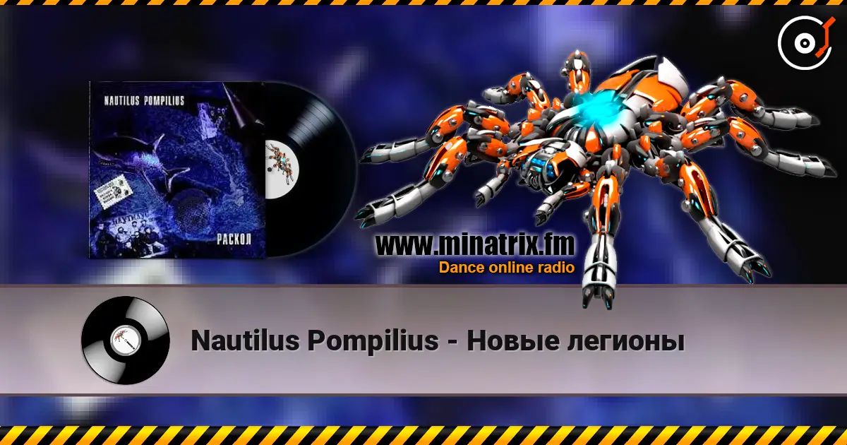 Nautilus Pompilius - Новые легионы слушать онлайн в высоком качестве | Minatrix.FM