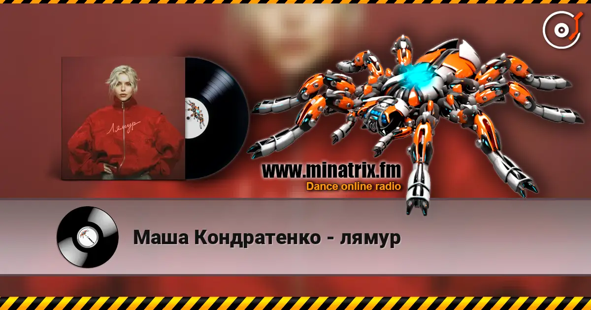 Маша Кондратенко - лямур слушать онлайн в высоком качестве | Minatrix.FM