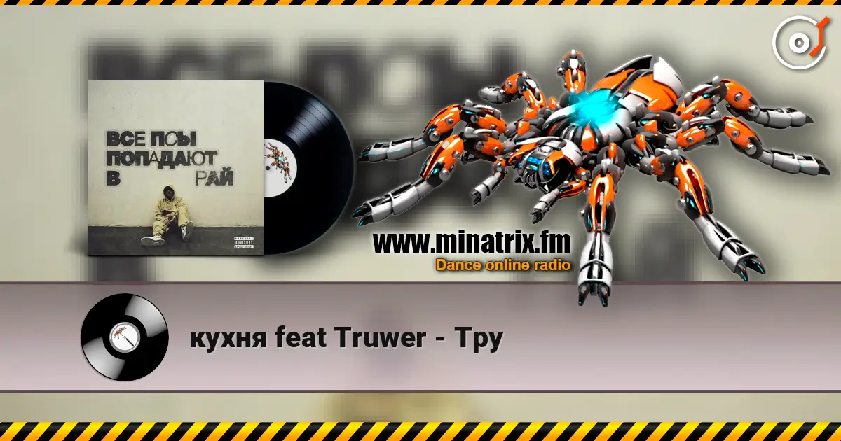 кухня feat Truwer - Тру слушать онлайн в высоком качестве | Minatrix.FM