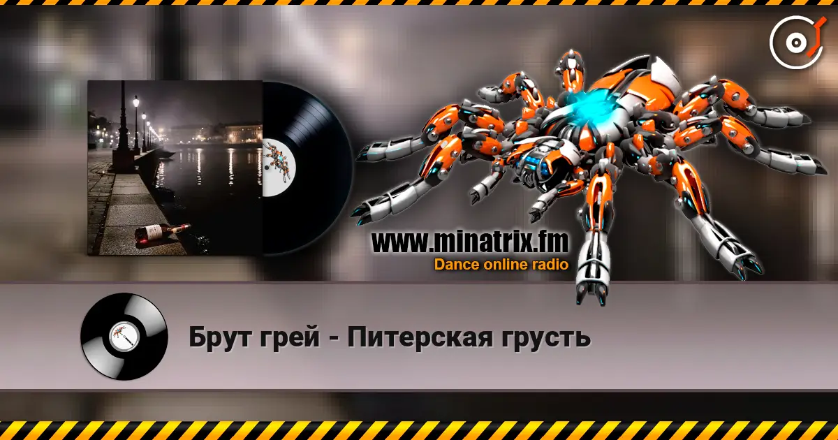 Брут грей - Питерская грусть слушать онлайн в высоком качестве | Minatrix.FM