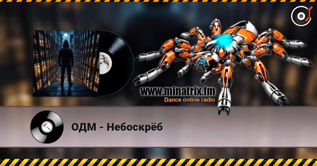 ОДМ - Небоскрёб слушать онлайн в высоком качестве | Minatrix.FM